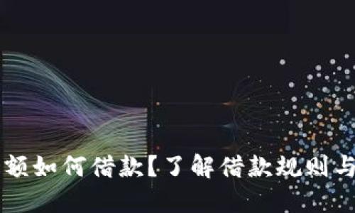 OP钱包余额如何借款？了解借款规则与操作指南