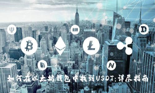 如何在以太坊钱包中找到USDT：详尽指南