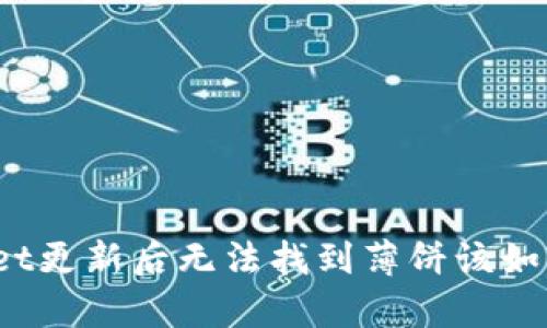 tpWallet更新后无法找到薄饼该如何解决？