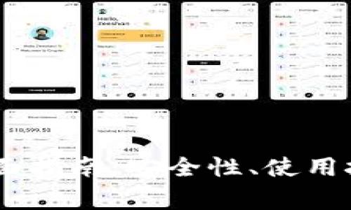 USDT钱包授权的全面指南：安全性、使用技巧与常见问题解答