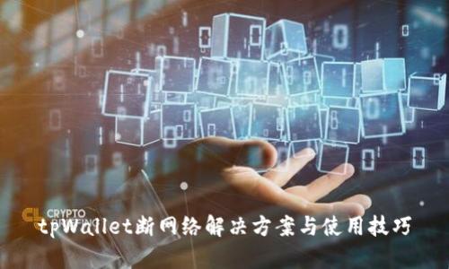 tpWallet断网络解决方案与使用技巧