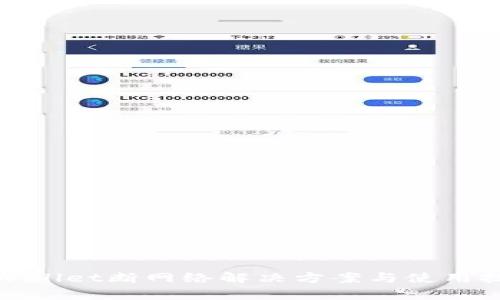 tpWallet断网络解决方案与使用技巧