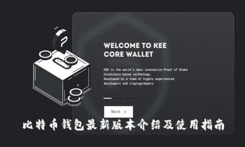 比特币钱包最新版本介绍及使用指南