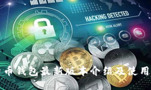 比特币钱包最新版本介绍及使用指南