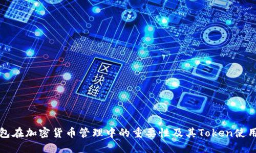 冷钱包在加密货币管理中的重要性及其Token使用指南