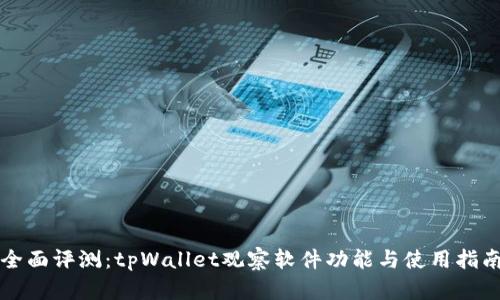 全面评测：tpWallet观察软件功能与使用指南