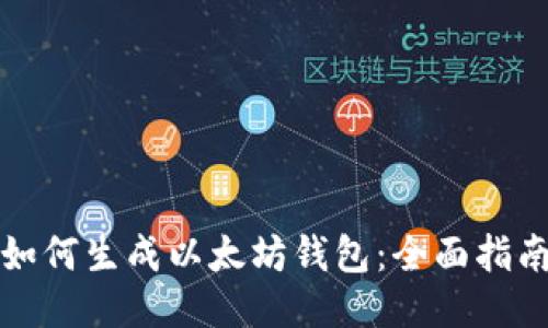 如何生成以太坊钱包：全面指南