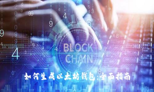 如何生成以太坊钱包：全面指南