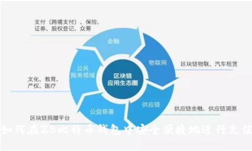 如何在ZB比特币钱包中安全便捷地进行充值