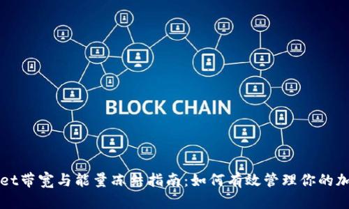 tpWallet带宽与能量冻结指南：如何有效管理你的加密资产