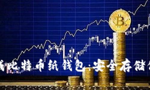 如何离线生成比特币纸钱包：安全存储你的加密资产