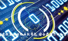 如何离线生成比特币纸钱包：安全存储