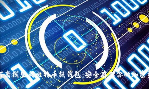 如何离线生成比特币纸钱包：安全存储你的加密资产