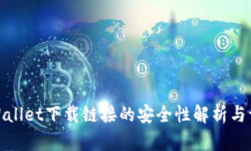 tpWallet下载链接的安全性解析与评估