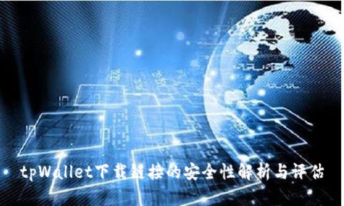 tpWallet下载链接的安全性解析与评估