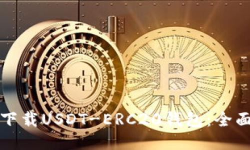 如何安全地下载USDT-ERC20钱包：全面指南与推荐