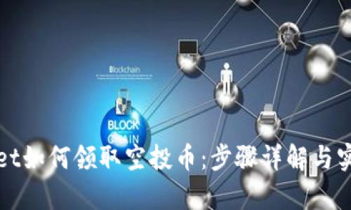 tpWallet如何领取空投币：步骤详解与实用技巧