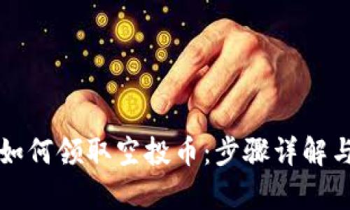 tpWallet如何领取空投币：步骤详解与实用技巧