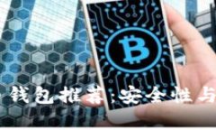 最佳国际3M比特币钱包推荐：安全性与