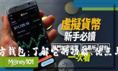 比特币官方钱包：了解它的功能、优点