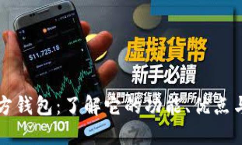 比特币官方钱包：了解它的功能、优点与使用方法