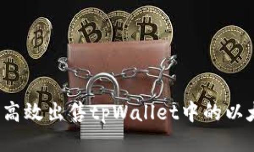如何高效出售tpWallet中的以太币？