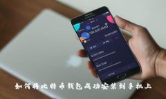 如何将比特币钱包成功安装到手机上