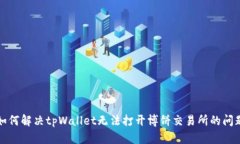 如何解决tpWallet无法打开博饼交易所的