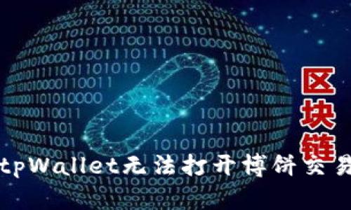 如何解决tpWallet无法打开博饼交易所的问题