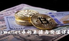 tpWallet币的来源与价值详解