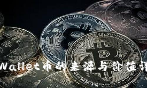 tpWallet币的来源与价值详解