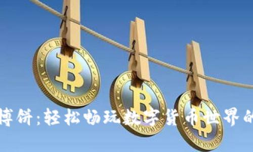 tpWallet博饼：轻松畅玩数字货币世界的最佳选择
