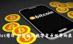 tpWallet博饼：轻松畅玩数字货币世界的