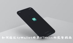 如何通过tpWallet购买HTMoon的完整指南