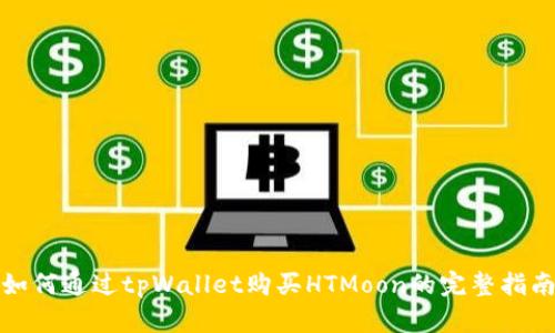 如何通过tpWallet购买HTMoon的完整指南