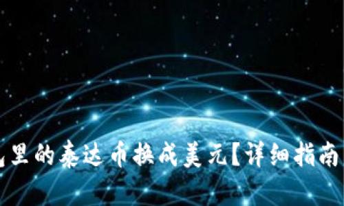 如何将钱包里的泰达币换成美元？详细指南与步骤分析