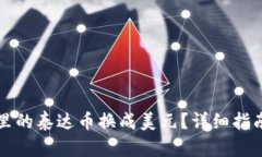 如何将钱包里的泰达币换成美元？详细