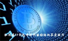 如何在TP钱包中进行波场链的买卖操作