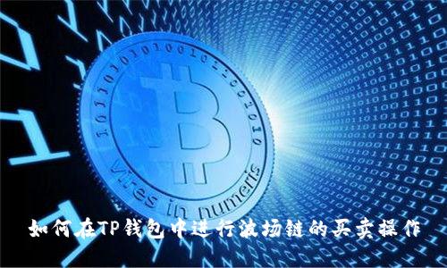 如何在TP钱包中进行波场链的买卖操作