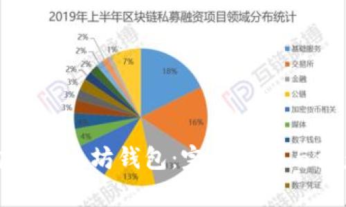 如何购买以太坊钱包：完整指南与注意事项