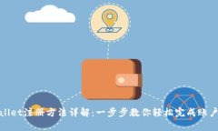tpWallet注册方法详解：一步步教你轻松