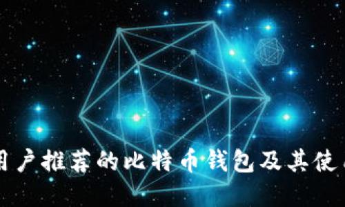 苹果用户推荐的比特币钱包及其使用指南