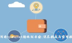 如何将tpWallet转账到币安：详尽指南与