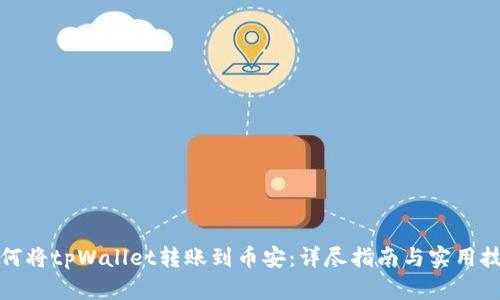 如何将tpWallet转账到币安：详尽指南与实用技巧