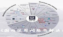 tpWallet国内使用问题及解决方案详解