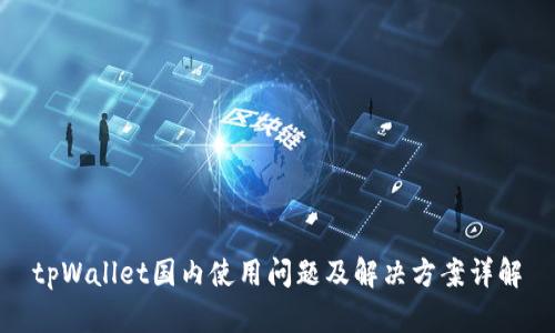 tpWallet国内使用问题及解决方案详解