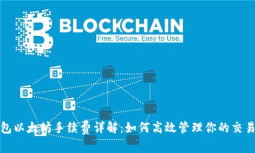 TP钱包以太坊手续费详解：如何高效管理你的交易成本