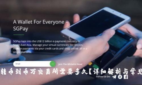 tpWallet转币到币万交易所需要多久？详细解析与常见问题解答