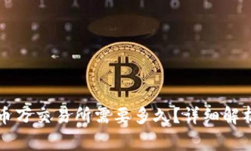 tpWallet转币到币万交易所需要多久？详细解析与常见问题解答