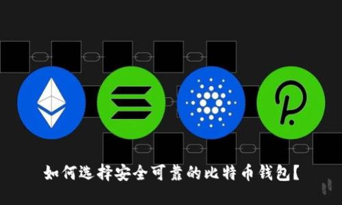 如何选择安全可靠的比特币钱包？